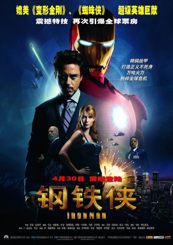钢铁侠 Iron Man (2008)