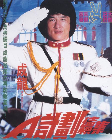 A计划续集 A計劃續集 (1987)