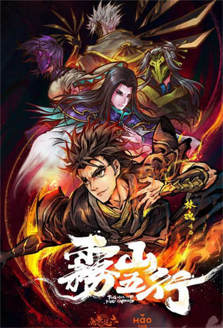 雾山五行 (2020)