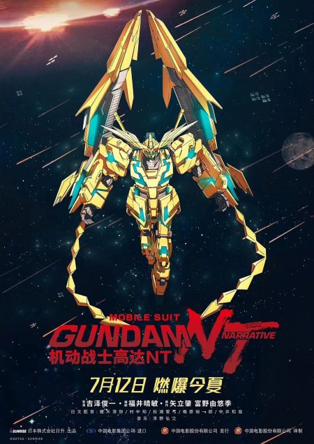 机动战士高达NT 機動戦士ガンダム NT（ナラティブ） (2018)