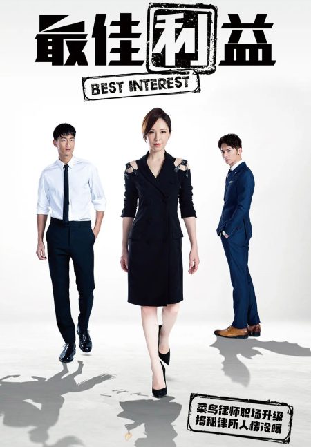 最佳利益 (2019)