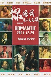 你猜我是不是英雄 Guess If Im a Hero (2023)