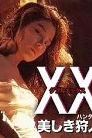 美人猎色 XX: Utsukushiki karyuudo (1994)