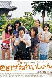 色欲世代 Shikisoku zenereishon (2009)