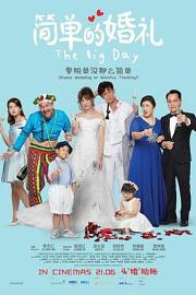简单的婚礼 The Big Day (2018)