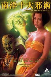南洋十大邪术 Nam Yeung sap daai che so (1995)