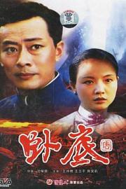 卧底 Wo di (1992)