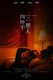 四坪半戀人 (2022)