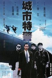 城市特警 Seng fat dak ging (1988)