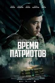 皇牌空战 Vremya patriotov (2022)