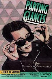 离别秋波 Parting Glances (1986)