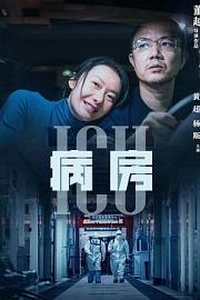 ICU病房 (2022)
