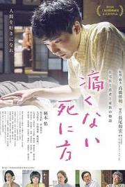 不痛的死法 (2020)