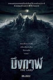 怪兽湖 The Lake (2022)