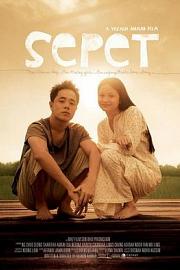 单眼皮 Sepet (2004)