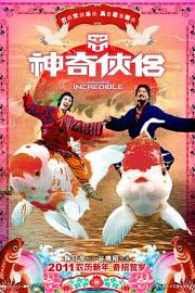 神奇侠侣 San kei hap lui (2011)