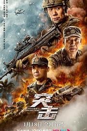 突击 (2023)