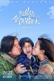 陪你在全世界长大 To the World With You (2022)
