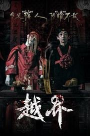 越界 Yue jie (2021)