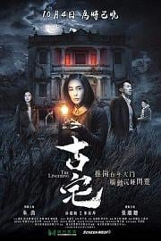 古宅 Goo chak (2018)