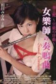 華と蛇 ～欲望の音色～ (2005)