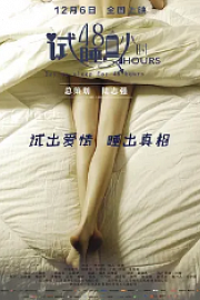 试睡员48小时 (2022)