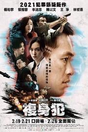复身犯 Plurality (2021)