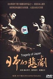 日本的悲剧 Nihon no higeki (1953)