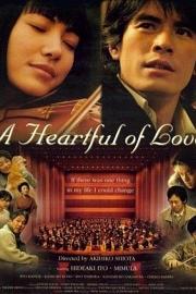 充满胸口的爱 Kono mune ippai no ai wo (2005)