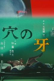 穴の牙 Ana no kiba (1979)