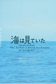 大海作证 Umi wa miteita (2002)