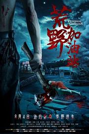 荒野加油站 (2017)