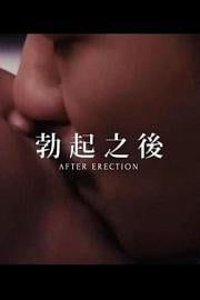 勃起之后 (2016)