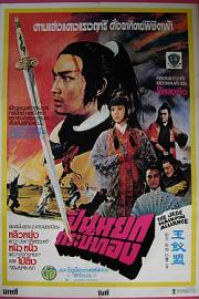 玉钗盟 Yu chai meng (1980)