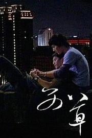 艾草 Ai cao (2008)