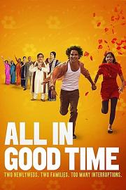 所有的美好时光 All in Good Time (2012)