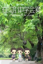 在勾引中学会爱 (2013)