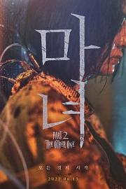 魔女2 The Witch: Part 2 (2022)