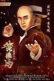 黄飞鸿之王者无敌 The King is Invincible (2019)