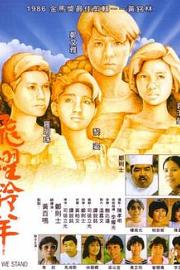 飞跃羚羊 Fei yue ling yang (1986)