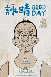 咏晴 Good Day (2021)