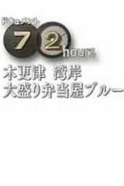 纪实72小时 木更津海湾大分量便当店的蓝调 (2014)
