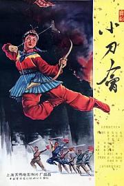 小刀会 (1961)