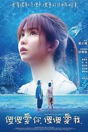 傻傻爱你，傻傻爱我 A Fool in Love, Love Like a Fool (2019)