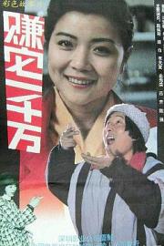 赚它一千万 Make a Bomb (1992)
