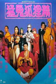 猛鬼狐狸精 (1991)