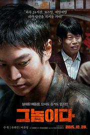 那家伙 Geunomida (2015)