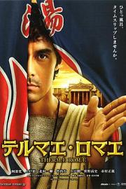 罗马浴场 Terumae romae (2012)