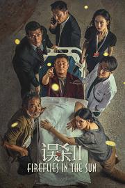 误杀2 Wu sha 2 (2021)