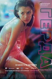 格尔达 Gerda (2021)